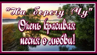 "На берегу Чу" Очень красивая и позитивная песня о любви в исполнении Тогжан Муратовой. Послушайте!