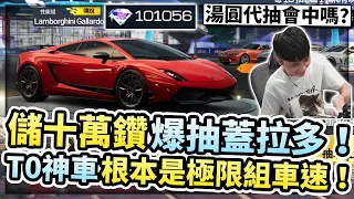 儲值十萬鑽石開抽「蓋拉多」能拚滿階ECU嗎？性能組T0神車！速度快到根本極限組！【巔峰極速】