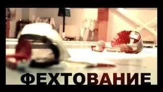 Галилео. Фехтование