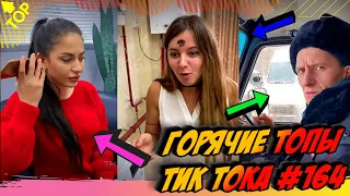 Лучшие Приколы из Тик Ток Выпуск #164 😎 Лучшее в ТИК ТОК 😎 TIK TOK ВИДЕО 😎 ЧУДИКИ ИЗ ТИК ТОК