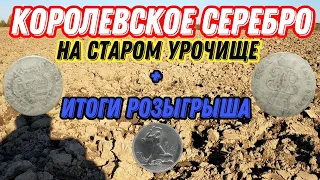 Коп монет. МЫ БОГАТЫ? Старинное серебро + ИТОГИ РОЗЫГРЫША!!!