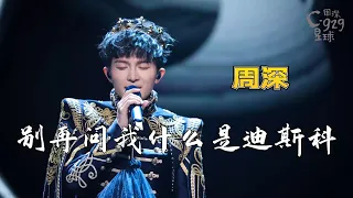 [ 周深 ] -别再问我什么是迪斯科『纯享剪辑版 』【2021北京卫视跨年】