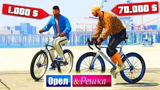 Чьи педали лучше? Велосипед Кама против БМВ . Орел и Решка. GTA 5 Online #9