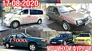 #мошинхои фуруши 17.08.2020 Ваз 2109. Tico. Lada Opel  Toyota Nissan вагайра мошин бозори Душанбе...