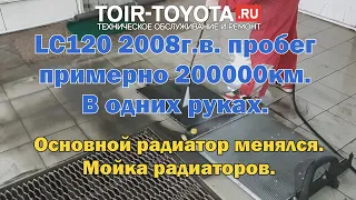 LC120/2008г.в./Мойка радиаторов/Примерно 200000км. родной/Основной радиатор менялся.