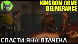 Kingdom Come: Deliverance #16 - Спасти Яна Птачека (полное прохождение игры)