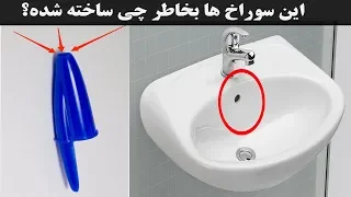 ۸ چیزی معمولی که دلیل ساخت آنرا نمی  دانستید.