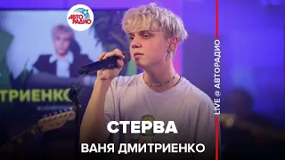 Ваня Дмитриенко - Стерва (LIVE @ Авторадио)