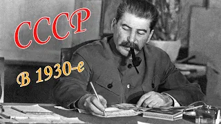 СССР в 1930-е годы.