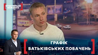 ГРАФІК БАТЬКІВСЬКИХ ПОБАЧЕНЬ. Стосується кожного. Ефір від 12.04.2021