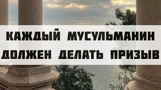 Каждый мусульманин должен делать призыв || Абдуллах Татарий