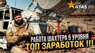 ПРИБЫЛЬНАЯ РАБОТА - ПРОКАЧАЛ ШАХТУ 5 ИЗ 5 ! САМАЯ ВЫСОКООПЛАЧИВАЕМАЯ РАБОТА В GTA 5 RP!ТОП ЗАРАБОТОК