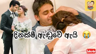 The saddest moment at the wedding 😭 | දිනක්ෂී ඇඬුවේ ඇයි 🥹 #dinakshiesarangawedding