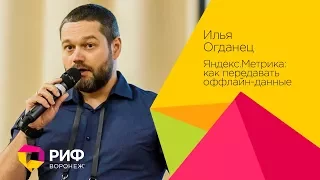 Огданец Илья. Яндекс.Метрика: как передавать оффлайн-данные