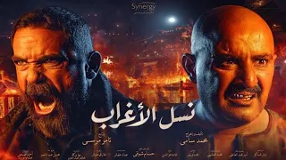فيلم نسل الأغراب - أحمد السقا و أمير كرارة - Nasl Elaghrab Film - Ahmed Elsaska & Amir Karara