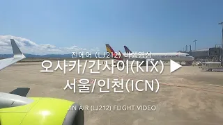 [비행영상 Ep.82] 진에어 (LJ212) | 오사카/간사이(KIX) - 서울/인천(ICN) | B737-800 | 비행영상