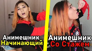 НАЧИНАЮЩИЙ АНИМЕШНИК vs АНИМЕШНИК СО СТАЖЕМ #3