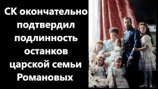 СК окончательно подтвердил подлинность останков царской семьи Романовых.