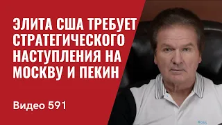 Элита США требует стратегического наступления на Москву и Пекин // №591 - Юрий Швец