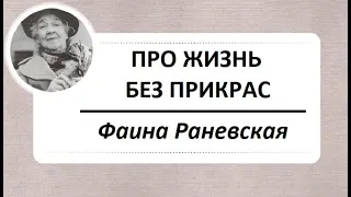 Смешные и грустные цитаты Фаины Раневской