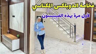 دوبلكس حقيقي 🤩 بواجهتين 🔥 لأول مرة بهذه الفيسيون ✅️ #عقارات_بامكنا