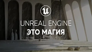 Unreal Engine is Magic! Interior Animation 4K. Новый этап в архитектурной визуализации