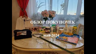 Покупки для дома. Май 2024