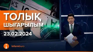 Информбюро 23.02.2024 Толық шығарылым!