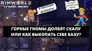 ГОРНЫЕ ГНОМЫ КОПАЮТ СКАЛУ / КАК ИГРАТЬ В RIMWORLD BIOTECH 1.4 HSK #5