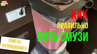 Как правильно пить смузи