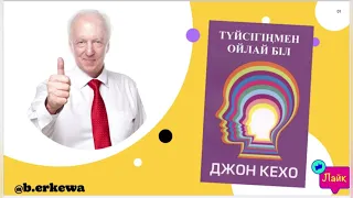 Джон Кехо Түйсігіңмен ойла - Подсознание может всё  #джонкехо #подсознаниеможетвсе #түйсігіңменойла