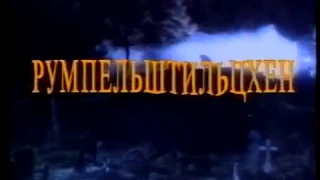 Румпельштильцхен / Rumpelstiltskin (1995) VHS трейлер