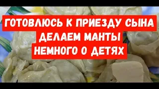 #манты#дети Готовлюсь к приезду сына/делаем манты/немного о детях