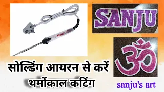 #सोल्डिंग आयरन से करें थर्मोकाल कटिंग #soldingiron#thermocol#cutting