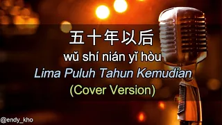 Wu Shi Nian Yi Hou - 五十年以后 (New Version Arrangement ] COVER - Endy Kho | lyric dan terjemahan
