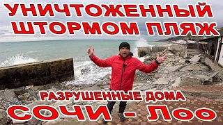 СУПЕР ШТОРМ УНИЧТОЖИЛ ДОМА и НАБЕРЕЖНУЮ в СОЧИ! Лоо - СПУСТЯ 2 МЕСЯЦА - УЖАСАЮЩЕЕ ЗРЕЛИЩЕ!