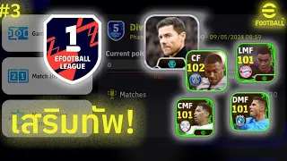 พาทีมเขียว ขึ้นแรงค์ D1 (efootball 2024) #3