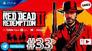 Red Dead Redemption 2➤Полное прохождение #33-67%➤RDR 2➤Легенда дикого запада ➤РДР 2 СЮЖЕТ ➤FoC Games