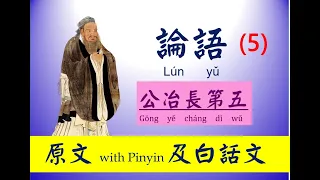 論語 - 5 第五篇，公冶長第五， 原文及白話文，論語 Lún yǔ， The Analects of Confucius