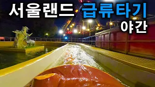 서울랜드 급류타기 야간 탑승영상 - Flume Ride (POV) at night Seoul Land