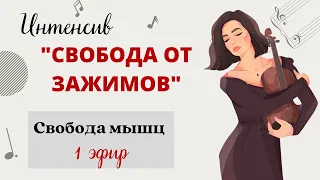 Свобода мышц скрипача | Интенсив "Свобода от зажимов" | Уроки скрипки