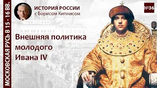 Реформы Избранной Рады и внешняя политика Ивана IV в 1540-1550-е гг./ лектор - Борис Кипнис / №36