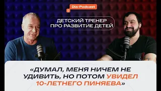 «‎Думал, меня ничем не удивить, но потом увидел 10-летнего Пиняева»‎: тренер про развитие детей.