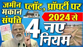 पिता, पुत्र, बेटी, पत्नी समेत: प्रॉपर्टी पर 2024 से नए नियम | जमीन, मकान, प्लॉट जायदाद  new rules