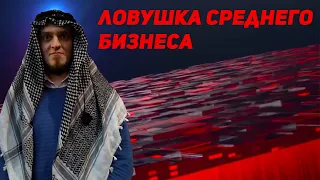 Ватоадмин разбирает видео про экономику России | Ловушка среднего бизнеса