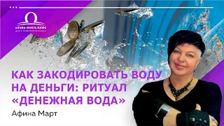 Как закодировать воду на деньги: ритуал «Денежная вода» / Афина Март