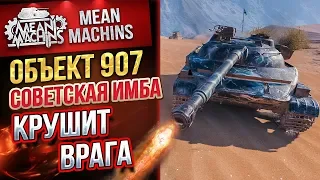 "ОБ.907...СОВЕТСКАЯ ИМБА КРУШИТ ВРАГА" / ШИКАРНЫЙ ТАНК #ЛучшееДляВас