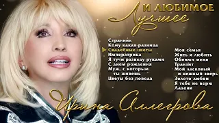 АУДИО Ирина Аллегрова Лучшие и любимые песни