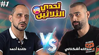 تحدي الثلاثين نسخة كأس العالم|عبدالله أشكناني و طلحة أحمد 😨