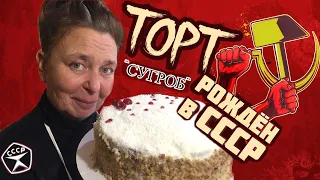 ТОРТ ИЗ СССР, СТАРИННЫЙ РЕЦЕПТ СОВЕТСКИХ ВРЕМЕН/ТОРТ СУГРОБ ОСИЛИТ КАЖДЫЙ! СЫТНО И НЕОБЫЧНО!